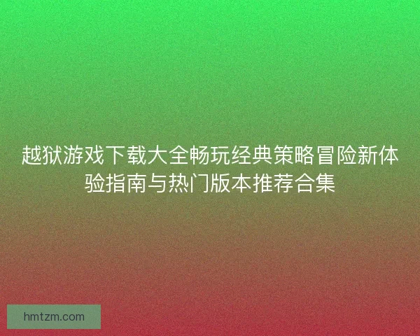 越狱游戏下载大全畅玩经典策略冒险新体验指南与热门版本推荐合集